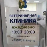 Клиника Доктор Вет на Воскресенской улице Фото 2 на проекте VetSpravka.ru