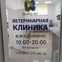 Клиника Доктор Вет на Воскресенской улице Фото 2 на проекте VetSpravka.ru Клиника Доктор Вет на Воскресенской улице Фото 2 на проекте VetSpravka.ru